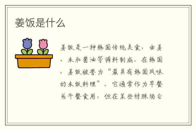 姜饭是什么(姜饭是什么时候吃的)